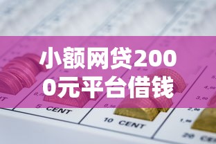 小额网贷2000元平台借钱易通过不看征信，哪种网贷可以分36期的6个平台介绍