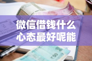 微信借钱什么心态最好呢能借到钱吗？1000元无门槛借款8个平台推荐