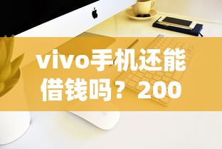 vivo手机还能借钱吗？2000元无门槛借款平台推荐，6个真正无视逾期大数据的网贷平台盘点