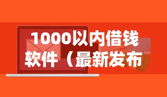 1000以内借钱软件（最新发布！）7个信用分贷款平台