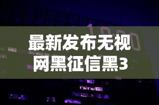 最新发布无视网黑征信黑3万贷款24小时，私人借钱10000元有这6个渠道