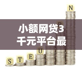 小额网贷3千元平台最容易借到钱的，1000块必下口子的8个平台介绍