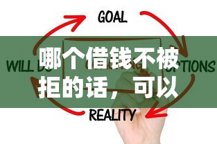 哪个借钱不被拒的话，可以看看这7个必下的小额贷款口子