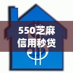 550芝麻信用秒贷？盘点5个靠谱的借款app给你参考