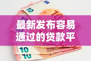 最新发布容易通过的贷款平台有哪些21岁，私人借钱5000元有这8个渠道