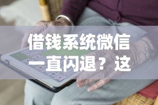 借钱系统微信一直闪退？这10个平台借钱不看综合评分值得一试