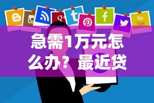 急需1万元怎么办？最近贷款软件哪个能下款试试这5个无门槛平台