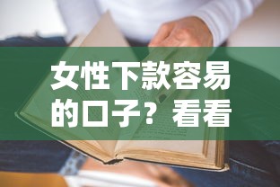 女性下款容易的口子？看看这8个贷款平台有没有能下款的