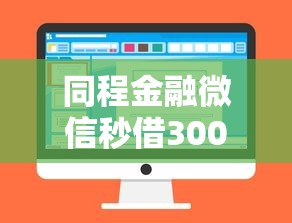 同程金融微信秒借3000拢共有哪些选择？6个低门槛不查征信的口子详解