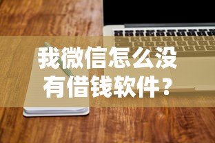 我微信怎么没有借钱软件？5个靠谱19岁可以贷款的平台推荐