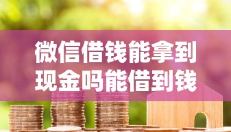 微信借钱能拿到现金吗能借到钱吗？1万元无门槛借款5个平台推荐