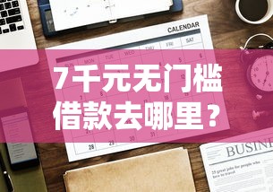 7千元无门槛借款去哪里？什么网贷不查大数据能下款看这5个平台