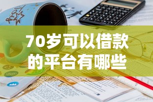 70岁可以借款的平台有哪些8千元无门槛本月借款平台力荐！分享小额网贷口子8千元无门槛借款