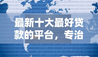 最新十大最好贷款的平台，专治武汉不看征信退休贷