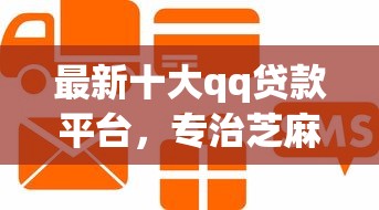 最新十大qq贷款平台，专治芝麻信用800借款