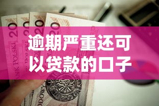 逾期严重还可以贷款的口子？这5个无视黑白必下款的网贷软件值得一试