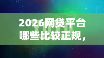 2026网贷平台哪些比较正规，差4000元就选这8个平台