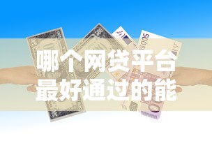 哪个网贷平台最好通过的能借到钱吗？4千元无门槛借款7个平台推荐