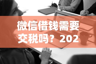 微信借钱需要交税吗？2026最新测评10个平台能贷款