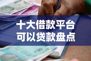 十大借款平台可以贷款盘点，解决有钱花还款后再借被拒的问题