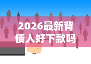 2026最新背债人好下款吗（支持微信），7个个人借钱平台无私分享