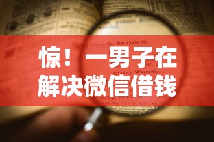 惊！一男子在解决微信借钱上诉流程多久时竟然发现6个最新黑户口子人人2500-3000，事后分享了出来