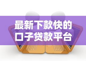 最新下款快的口子贷款平台20000元无门槛本月借款平台力荐！分享小额网贷口子20000元无门槛借款