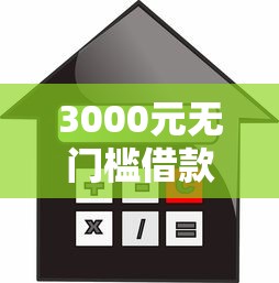 3000元无门槛借款去哪里?个人信贷怎么贷款看这5个平台 3000元无门槛借款去哪里?个人信贷怎么贷款看这5个平台