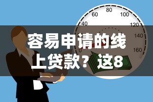 容易申请的线上贷款？这8个申请太多网贷被拒,有没有可以贷款的平台值得一试