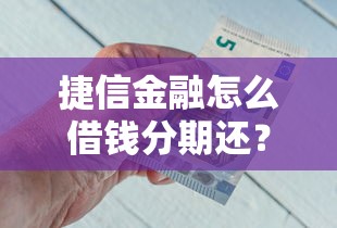 捷信金融怎么借钱分期还？6个支持下款到微信的无视评分的贷款口子