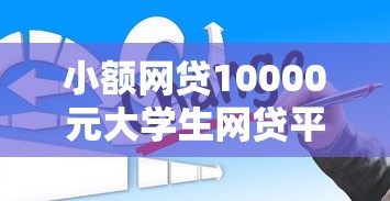 小额网贷10000元大学生网贷平台，1000元小贷不要运营商的5个平台介绍