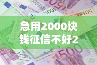 急用2000块钱征信不好2025年？盘点最新10个贷款不用还的平台
