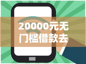 20000元无门槛借款去哪里？好会借下款容易吗看这8个平台