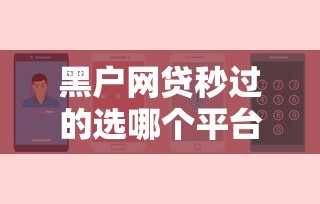 黑户网贷秒过的选哪个平台？6个无条件下款的平台推荐