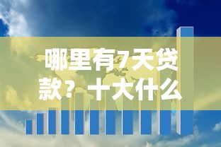 哪里有7天贷款？十大什么网贷平台好借钱推荐