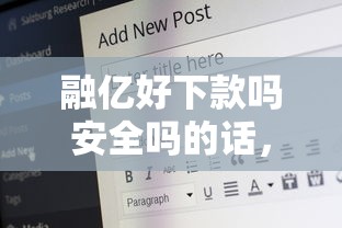 融亿好下款吗安全吗的话，可以看看这5个最快贷款平台