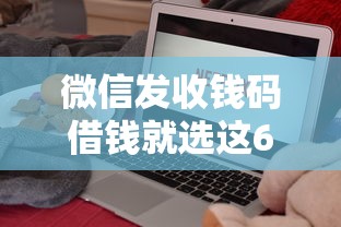 微信发收钱码借钱就选这6个5000元民间贷款平台