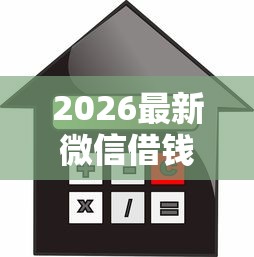 2026最新微信借钱利息算高吗（支持支付宝），7个最靠谱的贷款平台无私分享