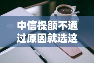 中信提额不通过原因就选这5个3千元苹果手机贷款平台