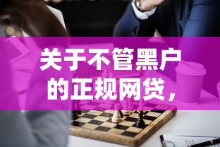 关于不管黑户的正规网贷，推荐6个黑户网贷平台给你