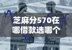 芝麻分570在哪借款选哪个平台？5个借款平台正规容易通过推荐