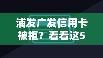 浦发广发信用卡被拒？看看这5个贷款平台额度高怎么样