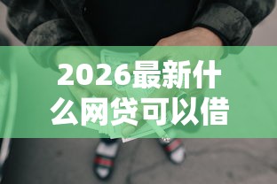 2026最新什么网贷可以借1000元，总结十个大学生贷款的平台！