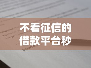 不看征信的借款平台秒到？2026最新测评10个贷款平台利息低好通过