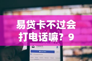 易贷卡不过会打电话嘛？9个靠谱口子网推荐