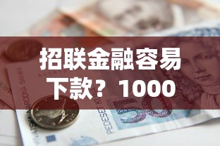 招联金融容易下款？1000元无门槛借款平台推荐，6个网上贷款都平台盘点