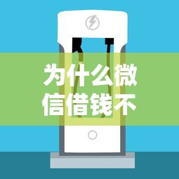 为什么微信借钱不能通过？这6个芝麻分700能秒下的平台可以试试