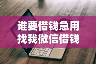 谁要借钱急用找我微信借钱5千？5000元无门槛借款平台推荐，8个黑户也能贷的平台盘点