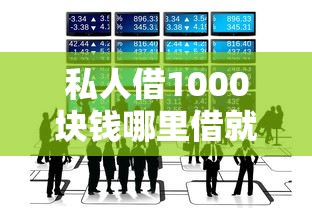 私人借1000块钱哪里借就选这7个4000元公积金网贷平台