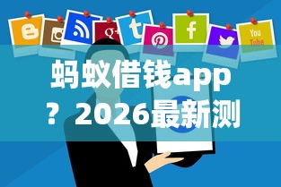 蚂蚁借钱app？2026最新测评10个类似携程金融的借钱平台